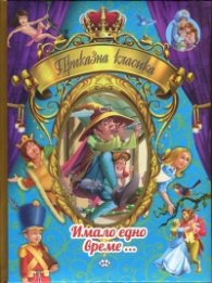 Приказна класика Т.2: Имало едно време...