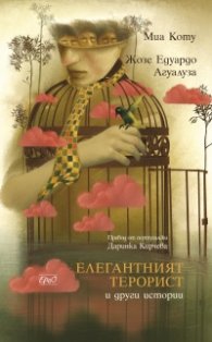 Елегантният терорист и други истории