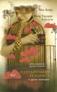 Елегантният терорист и други истории