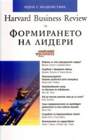 Формирането на лидери