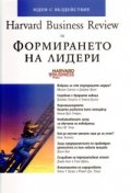 Формирането на лидери