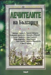 Лечителите на България (съвети, рецепти, контакти)