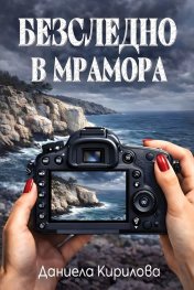 Безследно в мрамора