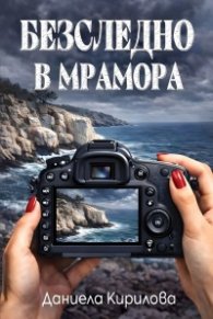 Безследно в мрамора