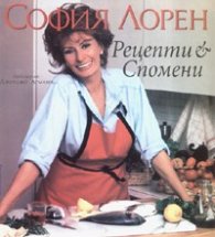 София Лорен: Рецепти & Спомени