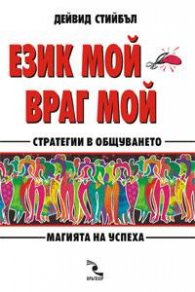 Език мой - враг мой
