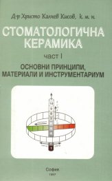 Стоматологична керамика Ч.1: Основни принципи, материали и инструментариум