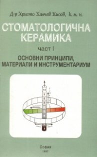 Стоматологична керамика Ч.1: Основни принципи, материали и инструментариум