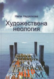 Художествена неология