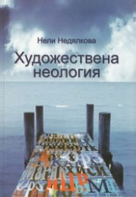 Художествена неология