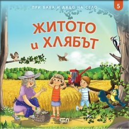При баба и дядо на село: ЖИТОТО И ХЛЯБЪТ Кн.5