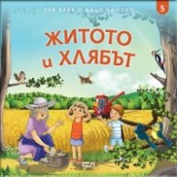 При баба и дядо на село: ЖИТОТО И ХЛЯБЪТ Кн.5