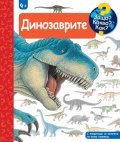 Защо? Какво? Как? Динозаврите