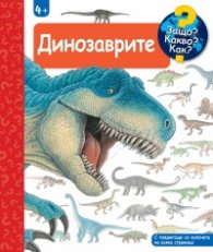 Защо? Какво? Как? Динозаврите