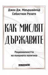 Как мислят държавите