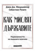 Как мислят държавите