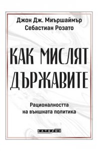 Как мислят държавите