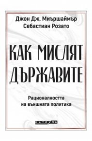 Как мислят държавите