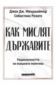 Как мислят държавите