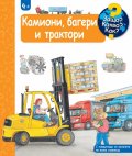 Защо? Какво? Как? Камиони, багери и трактори