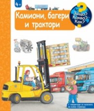 Защо? Какво? Как? Камиони, багери и трактори