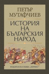 История на българския народ