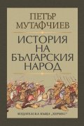 История на българския народ