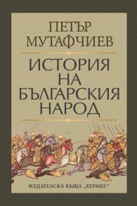 История на българския народ