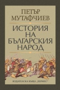 История на българския народ