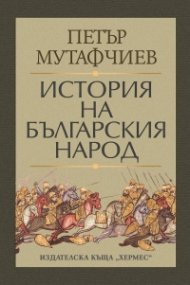 История на българския народ