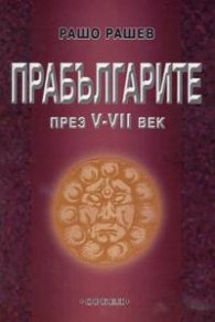 Прабългарите през V-VІІ век