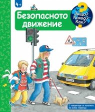 Защо? Какво? Как? Безопасното движение