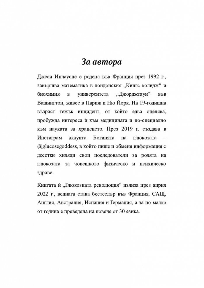 Глюкозната революция