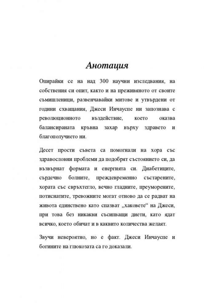 Глюкозната революция
