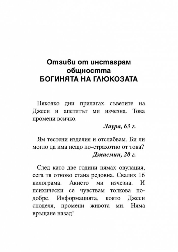Глюкозната революция
