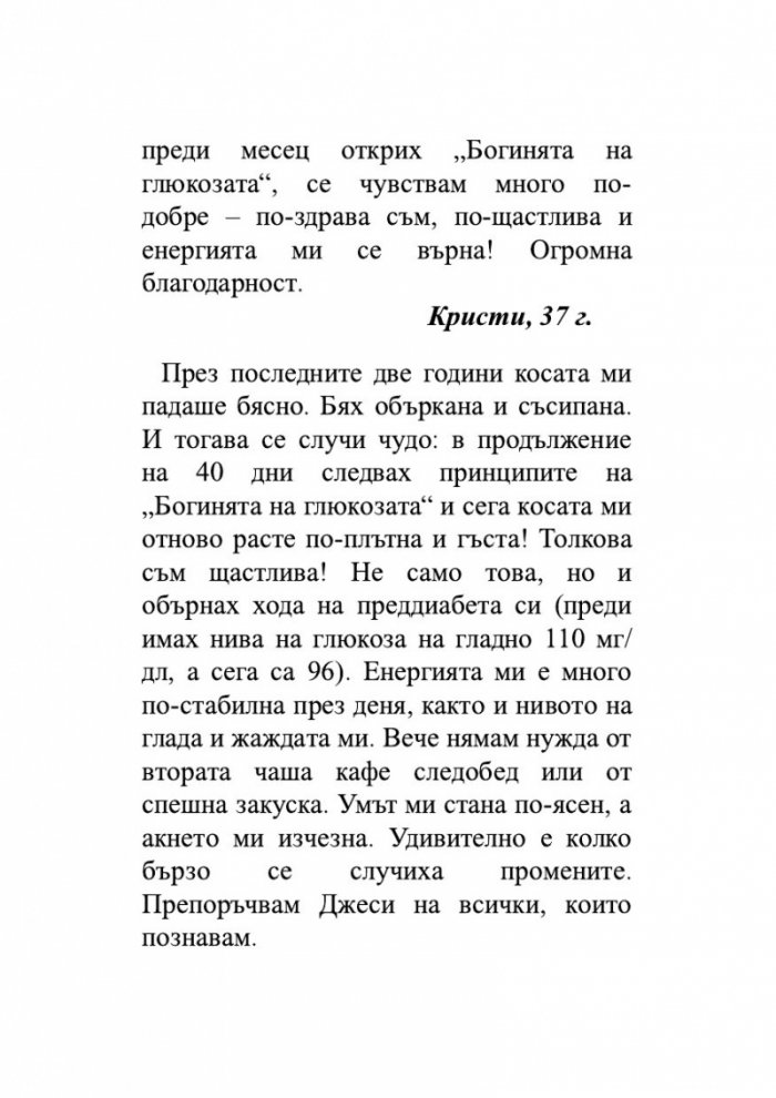 Глюкозната революция