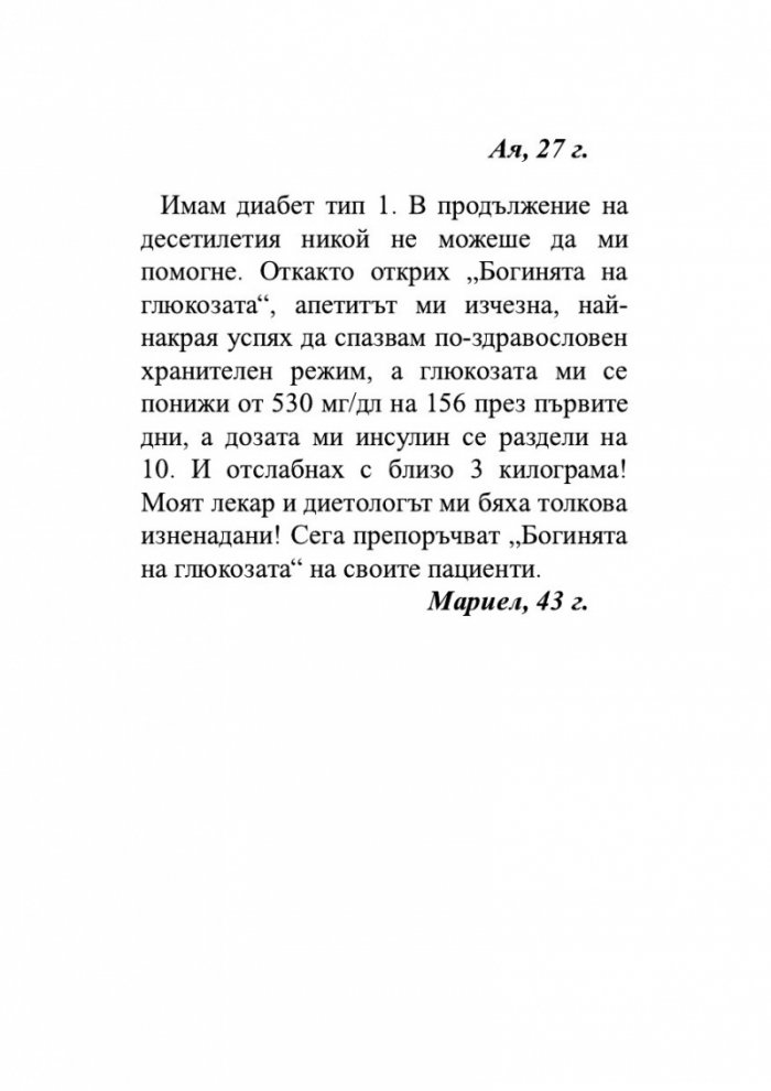 Глюкозната революция