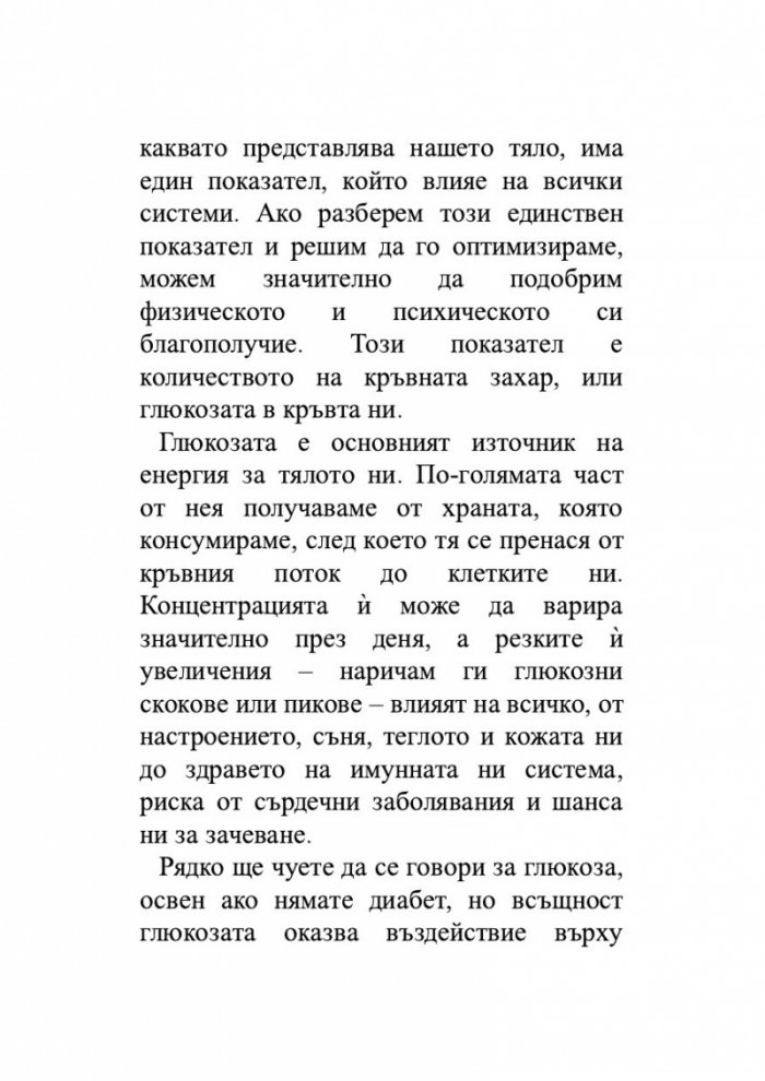 Глюкозната революция
