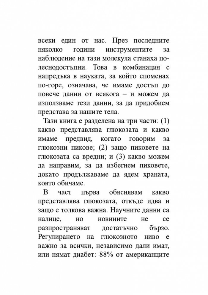 Глюкозната революция