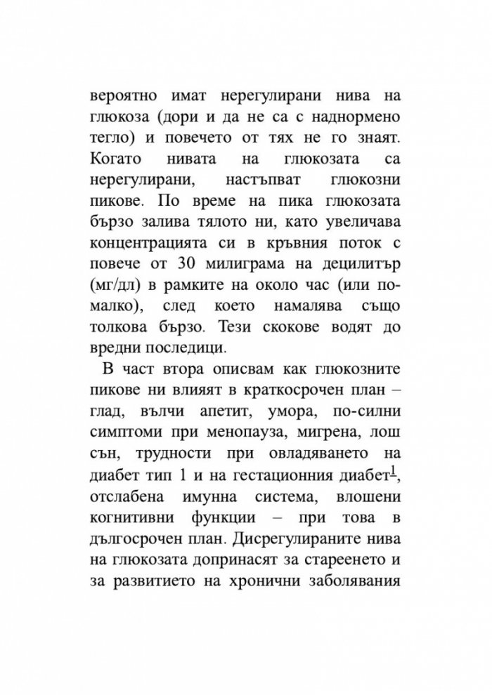 Глюкозната революция