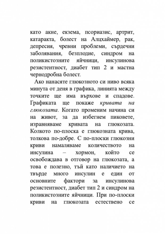 Глюкозната революция