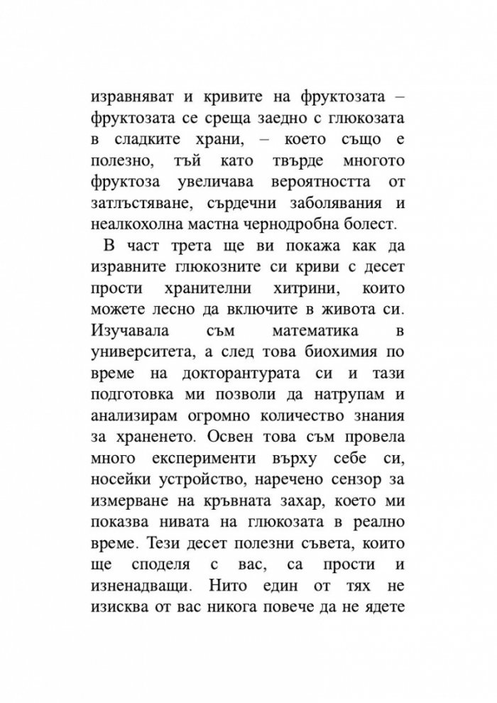 Глюкозната революция