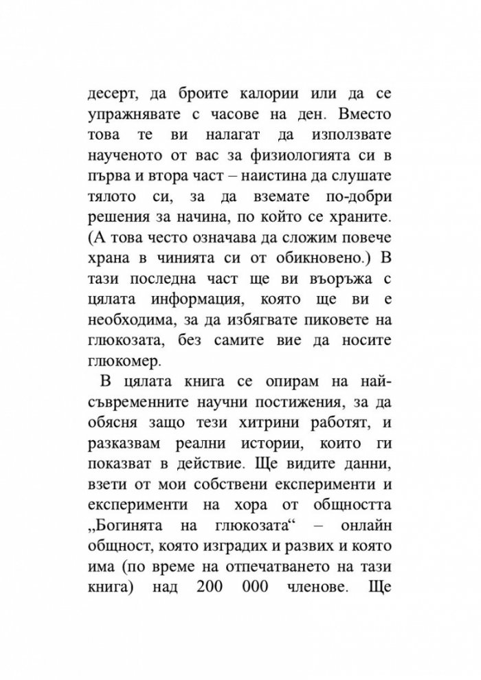 Глюкозната революция