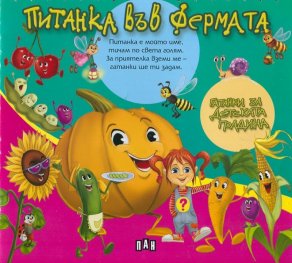 Питанка във фермата - гатанки за детската градина