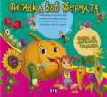 Питанка във фермата - гатанки за детската градина
