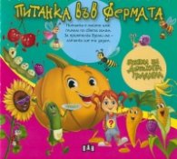 Питанка във фермата - гатанки за детската градина