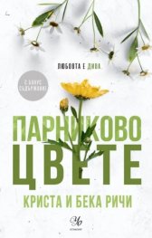Парниково цвете - Кн.5 Пристрастени