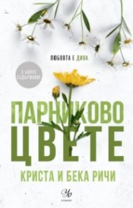 Парниково цвете - Кн.5 Пристрастени
