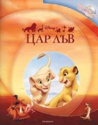 Цар Лъв: Прочети ми приказка! + аудиодиск