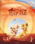Цар Лъв: Прочети ми приказка! + аудиодиск
